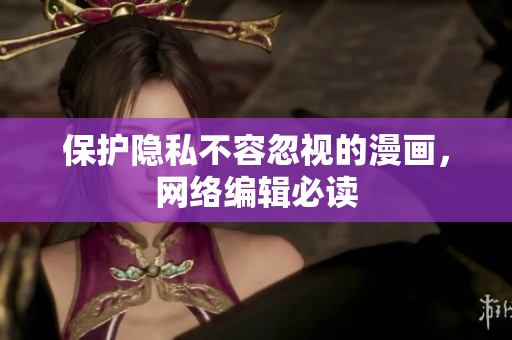 保护隐私不容忽视的漫画，网络编辑必读