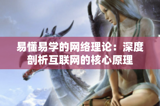 易懂易学的网络理论：深度剖析互联网的核心原理