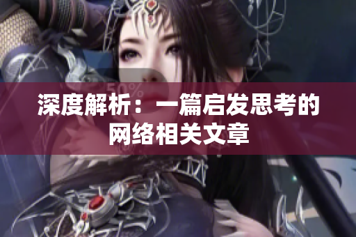 深度解析：一篇启发思考的网络相关文章