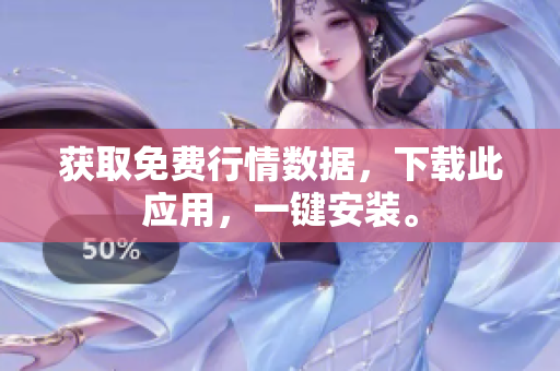 获取免费行情数据，下载此应用，一键安装。