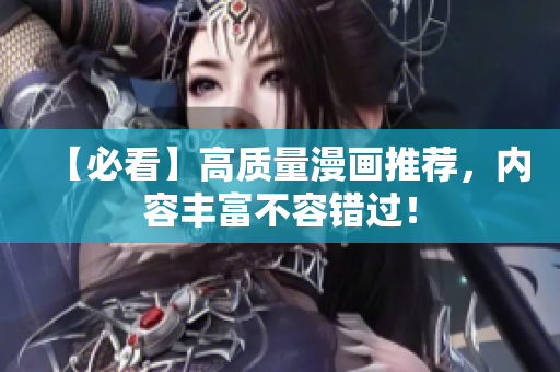 【必看】高质量漫画推荐，内容丰富不容错过！
