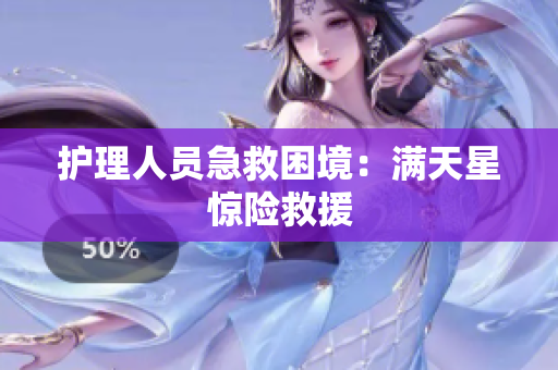 护理人员急救困境：满天星惊险救援