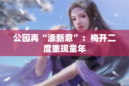 公园再“添新意”：梅开二度重现童年