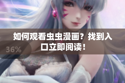 如何观看虫虫漫画？找到入口立即阅读！