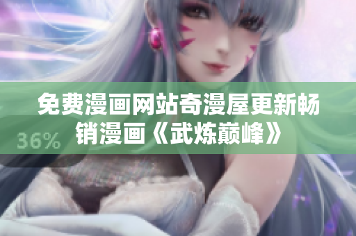免费漫画网站奇漫屋更新畅销漫画《武炼巅峰》