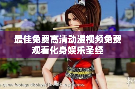 最佳免费高清动漫视频免费观看化身娱乐圣经