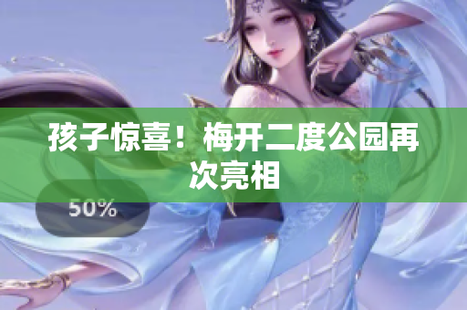 孩子惊喜！梅开二度公园再次亮相