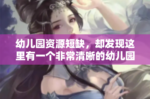幼儿园资源短缺，却发现这里有一个非常清晰的幼儿园！