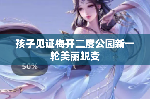 孩子见证梅开二度公园新一轮美丽蜕变