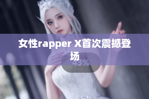 女性rapper X首次震撼登场