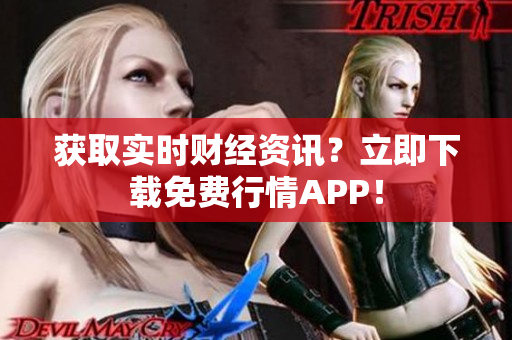 获取实时财经资讯？立即下载免费行情APP！