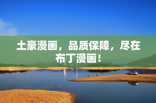 土豪漫画，品质保障，尽在布丁漫画！