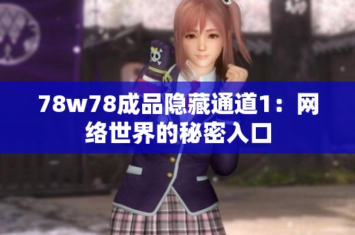 78w78成品隐藏通道1：网络世界的秘密入口