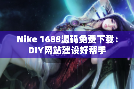 Nike 1688源码免费下载：DIY网站建设好帮手