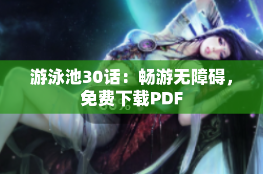 游泳池30话：畅游无障碍，免费下载PDF