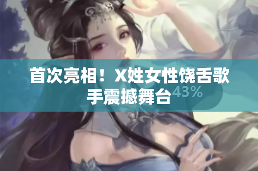首次亮相！X姓女性饶舌歌手震撼舞台