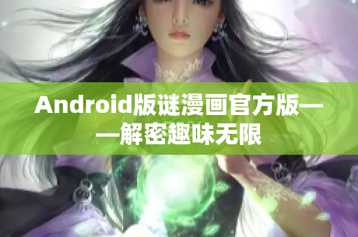 Android版谜漫画官方版——解密趣味无限