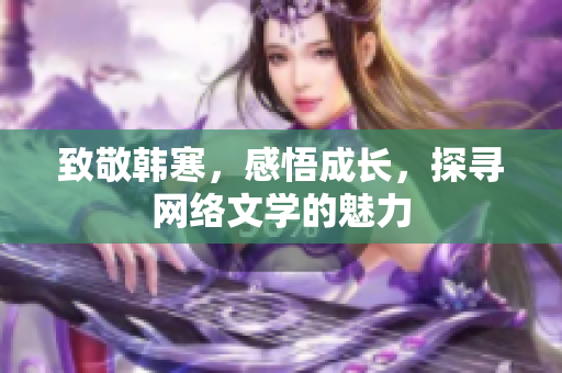 致敬韩寒，感悟成长，探寻网络文学的魅力