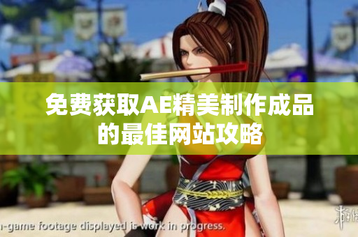 免费获取AE精美制作成品的最佳网站攻略