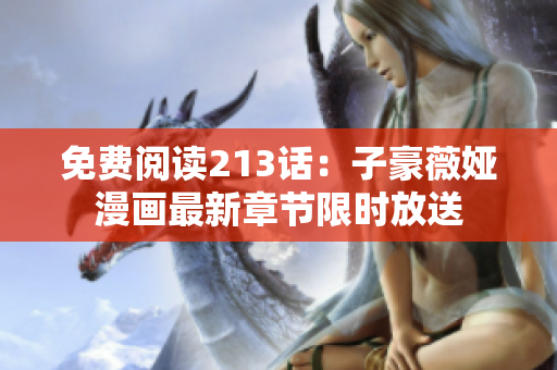 免费阅读213话：子豪薇娅漫画最新章节限时放送