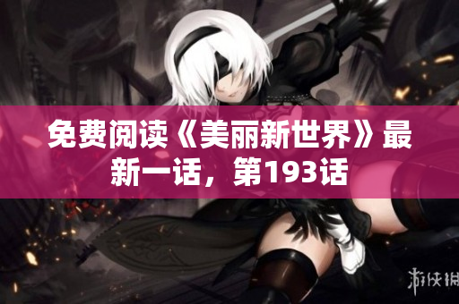 免费阅读《美丽新世界》最新一话，第193话