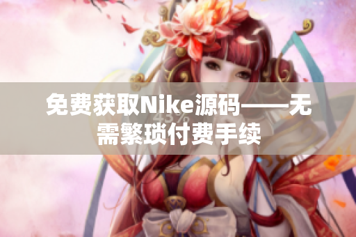 免费获取Nike源码——无需繁琐付费手续