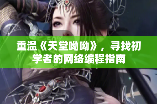 重温《天堂呦呦》，寻找初学者的网络编程指南