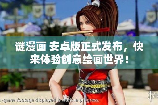 谜漫画 安卓版正式发布，快来体验创意绘画世界！