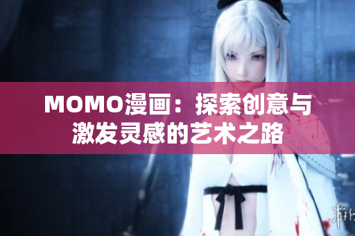 MOMO漫画：探索创意与激发灵感的艺术之路