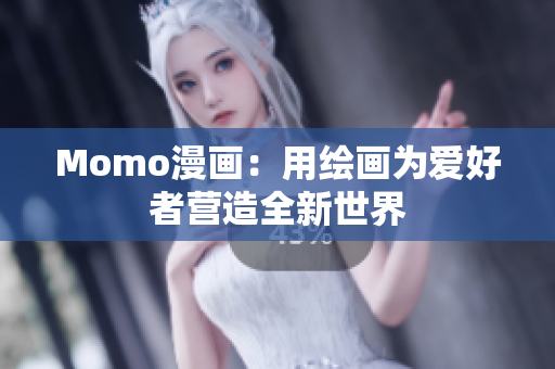 Momo漫画：用绘画为爱好者营造全新世界