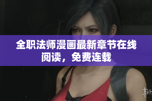 全职法师漫画最新章节在线阅读，免费连载