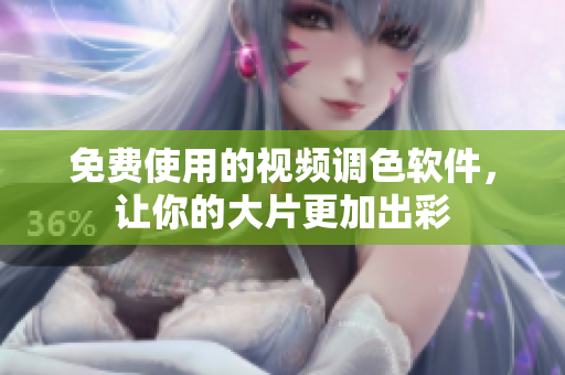 免费使用的视频调色软件，让你的大片更加出彩