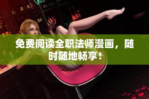 免费阅读全职法师漫画，随时随地畅享！