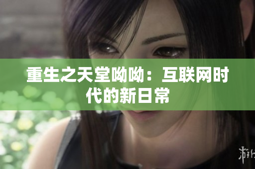 重生之天堂呦呦：互联网时代的新日常