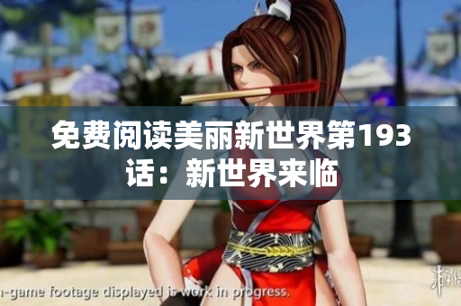免费阅读美丽新世界第193话：新世界来临