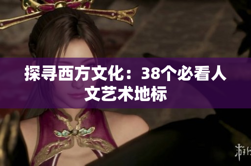 探寻西方文化：38个必看人文艺术地标