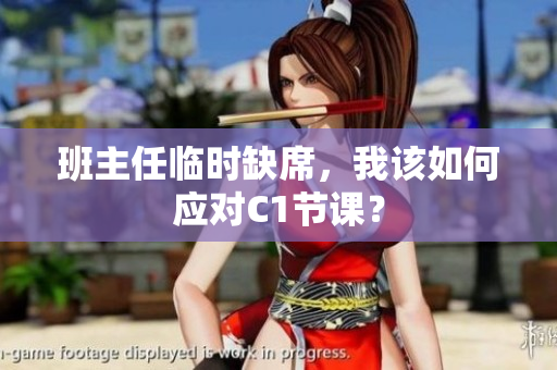 班主任临时缺席，我该如何应对C1节课？