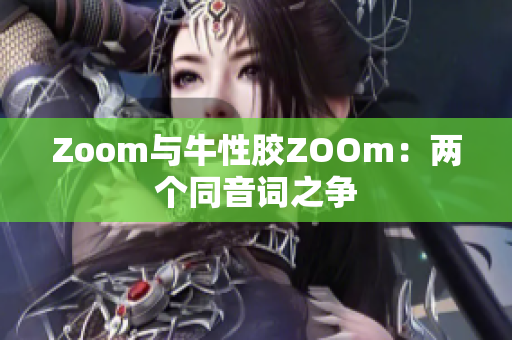 Zoom与牛性胶ZOOm：两个同音词之争