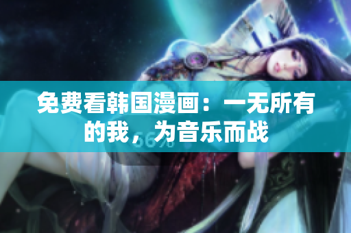 免费看韩国漫画：一无所有的我，为音乐而战