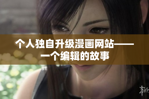个人独自升级漫画网站——一个编辑的故事