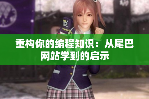 重构你的编程知识：从尾巴网站学到的启示
