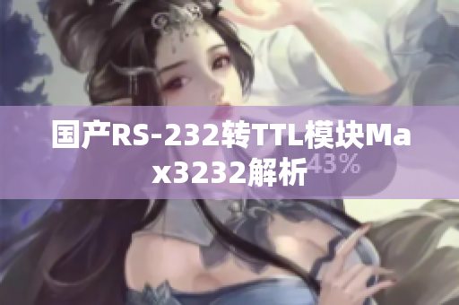 国产RS-232转TTL模块Max3232解析