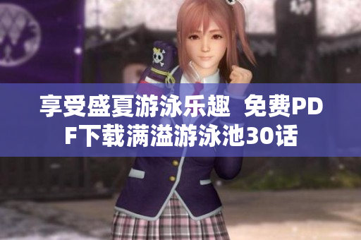 享受盛夏游泳乐趣  免费PDF下载满溢游泳池30话