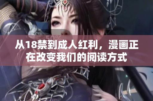 从18禁到成人红利，漫画正在改变我们的阅读方式