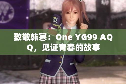 致敬韩寒：One YG99 AQQ，见证青春的故事