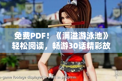 免费PDF！《满溢游泳池》轻松阅读，畅游30话精彩故事