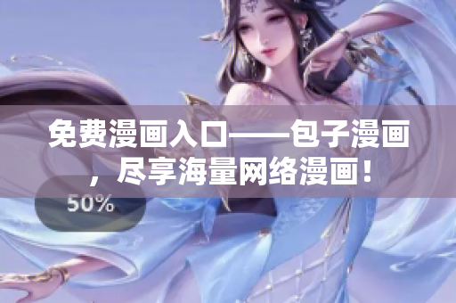 免费漫画入口——包子漫画，尽享海量网络漫画！