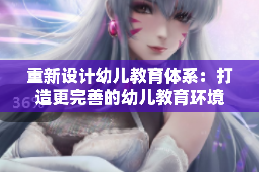 重新设计幼儿教育体系：打造更完善的幼儿教育环境