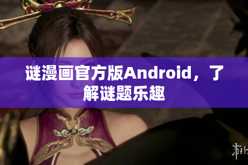 谜漫画官方版Android，了解谜题乐趣
