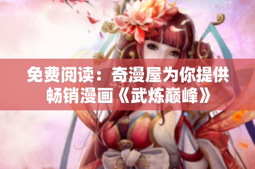 免费阅读：奇漫屋为你提供畅销漫画《武炼巅峰》